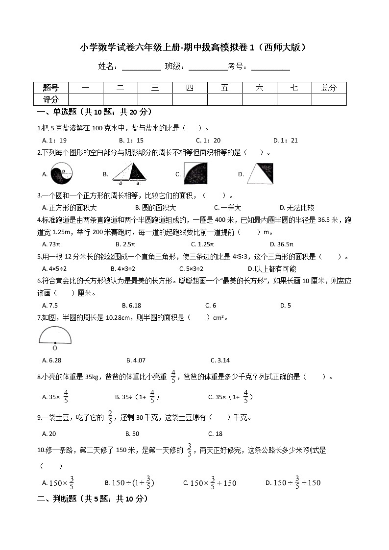 【期中拔高】西师大版小学数学 六年级上册-期中考试模拟卷一(含答案解析)第1页