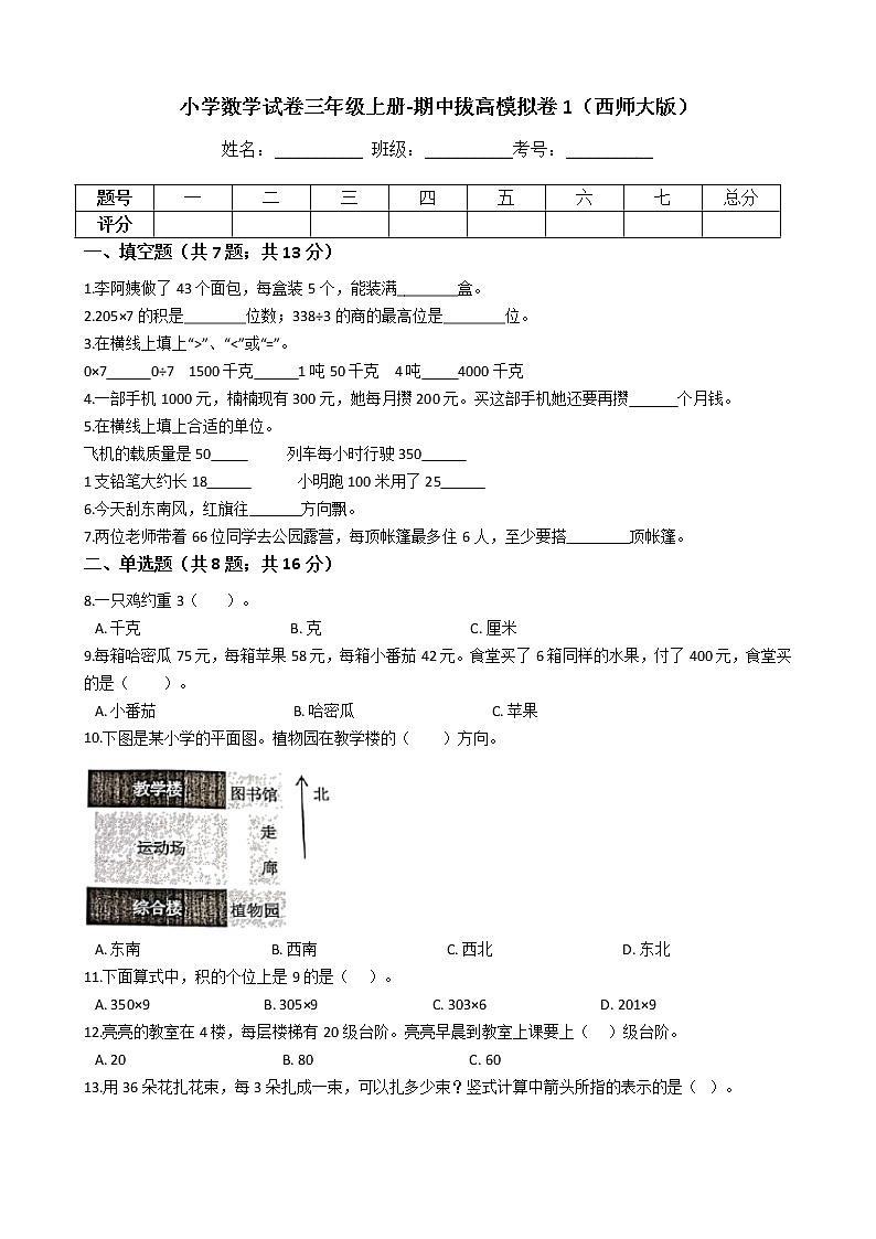 【期中拔高】西师大版小学数学 三年级上册-期中考试模拟卷一(含答案解析)01
