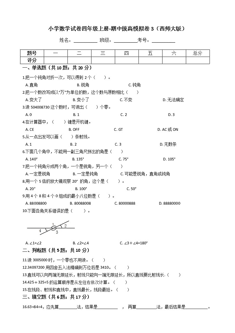 【期中拔高】西师大版小学数学 四年级上册-期中考试模拟卷三(含答案解析)01