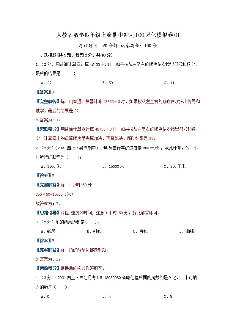 【精品】期中模拟卷01(解析)数学四年级上册期中冲刺100强化模拟卷(人教版)第1页