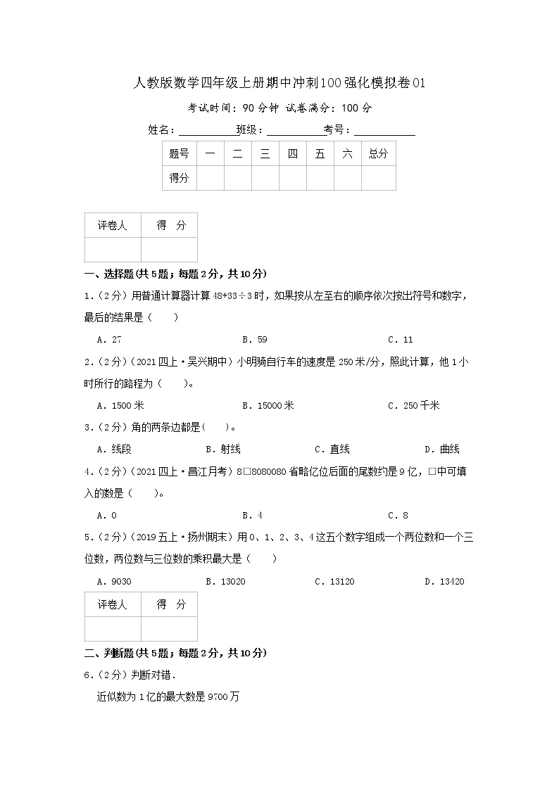 【期中精选】  人教版数学期中模拟卷01  数学四年级上册期中冲刺满分模拟卷（原卷+解析）