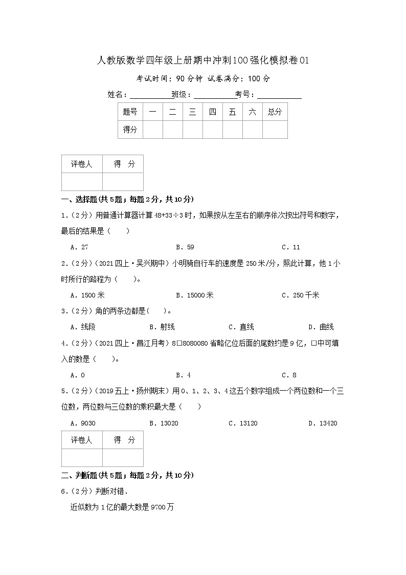 【精品】期中模拟卷01(原卷)数学四年级上册期中冲刺100强化模拟卷(人教版)第1页
