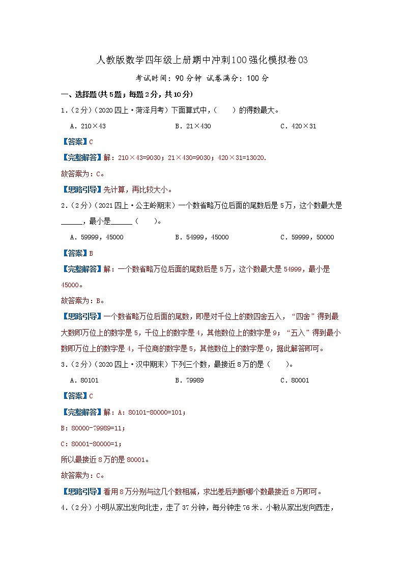 【精品】期中模拟卷03(解析)数学四年级上册期中冲刺100强化模拟卷(人教版)第1页