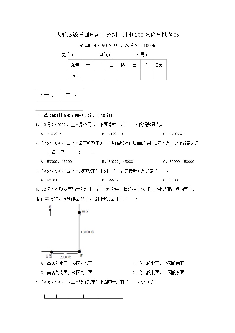 【期中精选】  人教版数学期中模拟卷03  数学四年级上册期中冲刺满分模拟卷（原卷+解析）