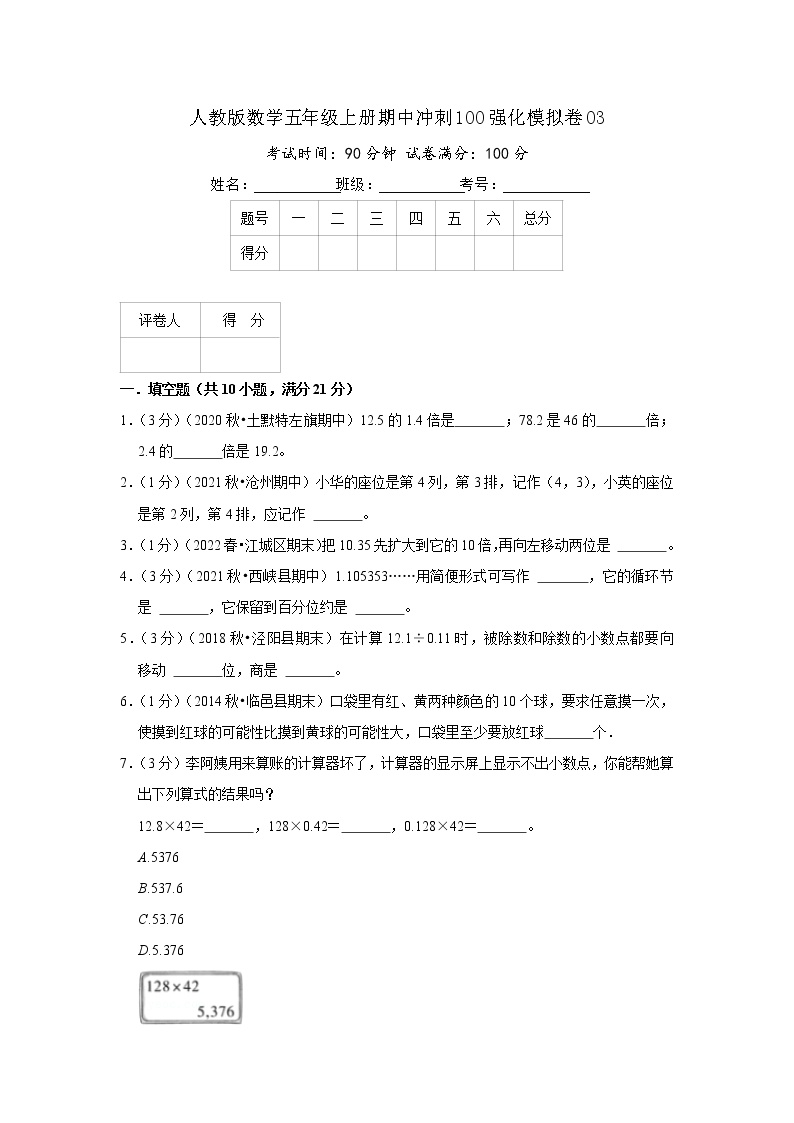 【期中精选】  人教版数学期中模拟卷03  数学五年级上册期中冲刺满分模拟卷（原卷+解析）