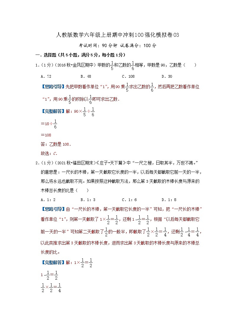 【精品】期中模拟卷03(解析)数学六年级上册期中冲刺100强化模拟卷(人教版)第1页