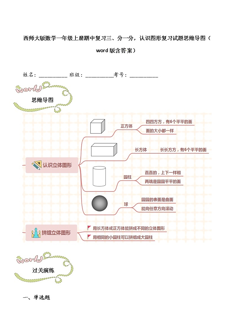 西师大版数学一年级上册期中复习三、分一分,认识图形复习试题思维导图(word版含答案)第1页