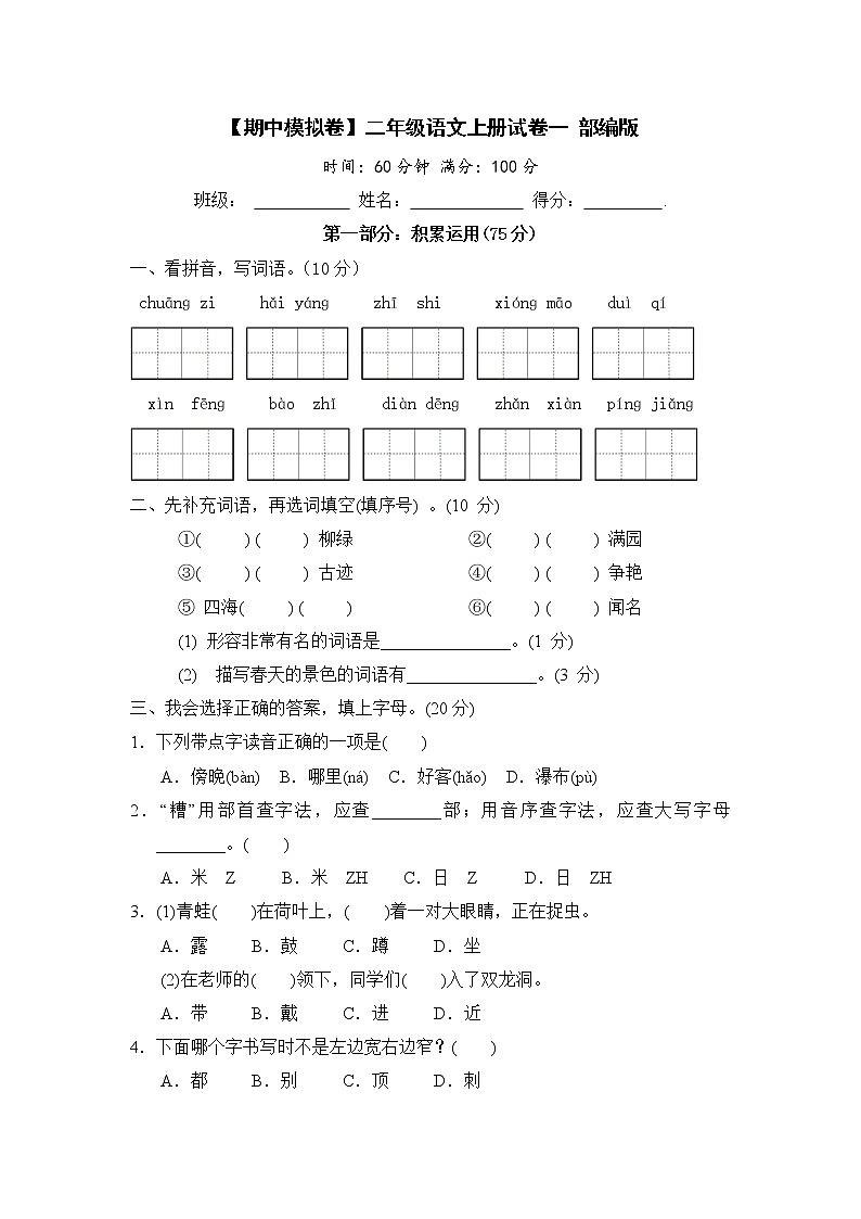 【期中模拟卷】部编版语文 二年级上册期中模拟试卷 一 (含答案)01