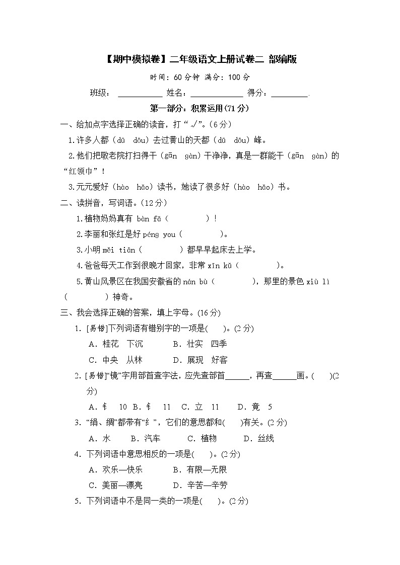【期中模拟卷】部编版语文 二年级上册期中模拟试卷 二 (含答案)01
