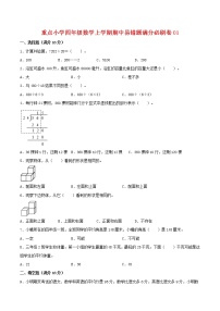 【高分必练·苏教版】重点小学四年级数学上学期期中-高分必练卷01（含答案）