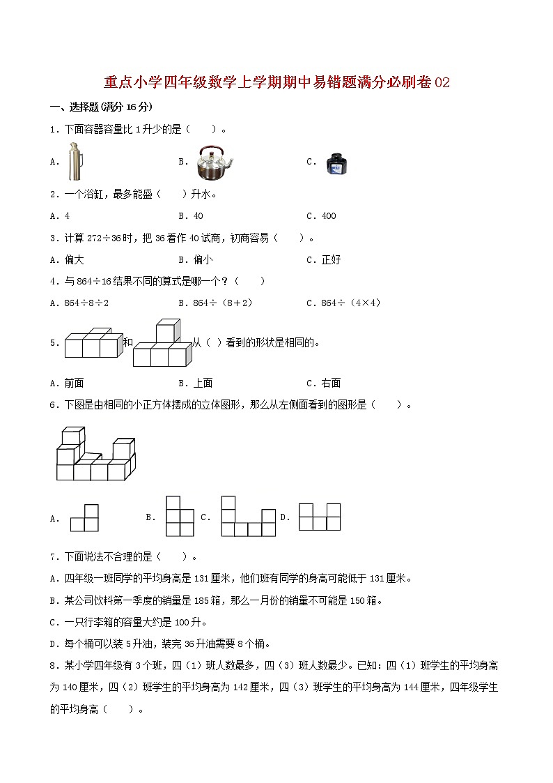 【高分必練·蘇教版】重點小學四年級數(shù)學上學期期中-高分必練卷02（含答案）第1頁