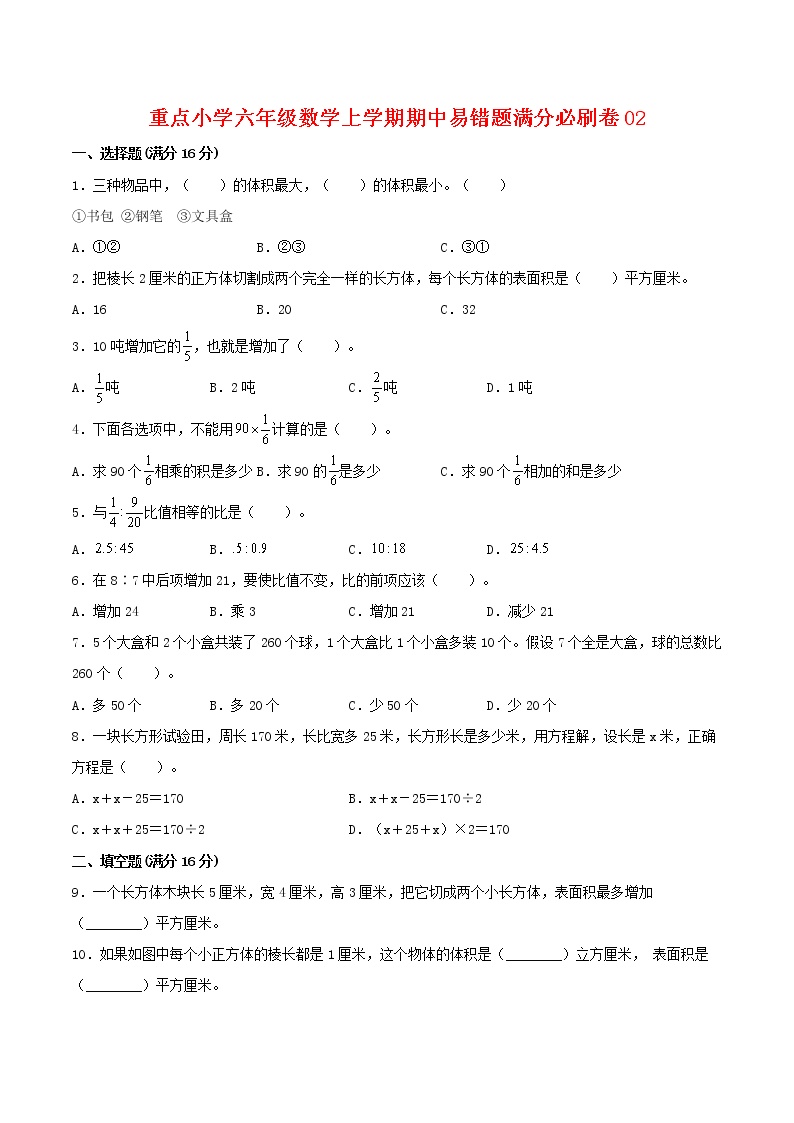 【高分必练·苏教版】重点小学六年级数学上学期期中-高分必练卷02（含答案）