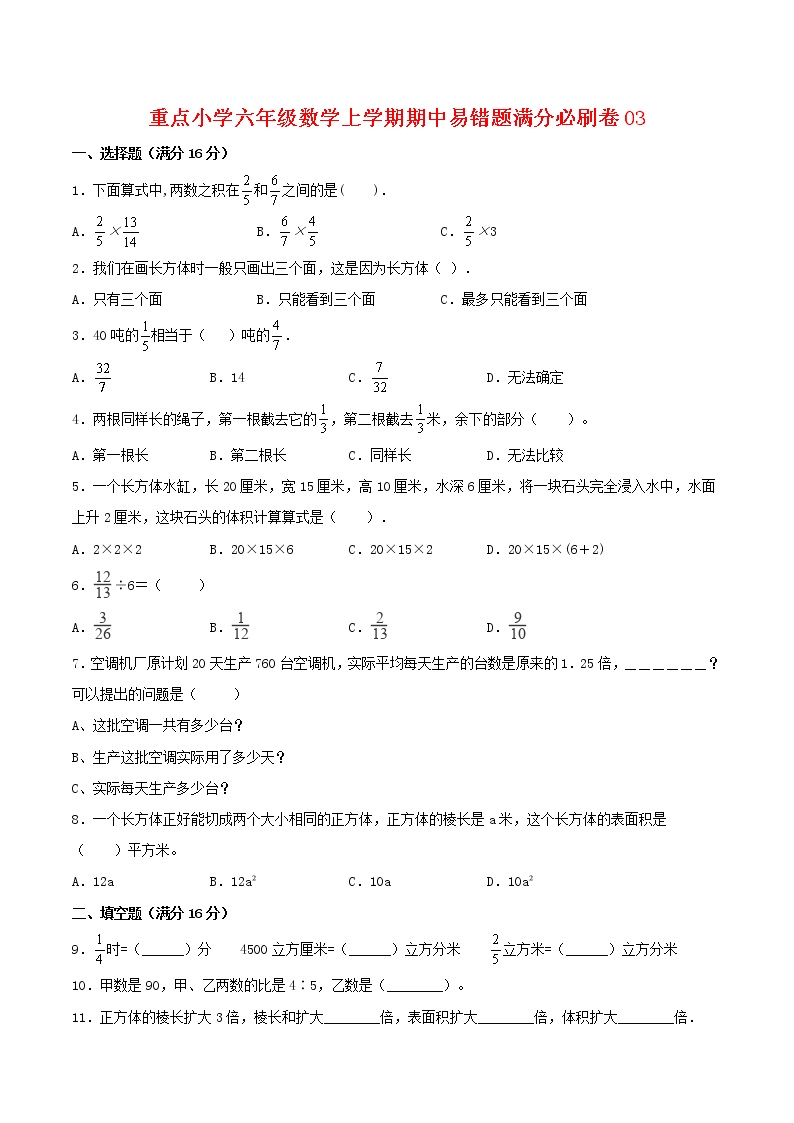 【高分必练·苏教版】重点小学六年级数学上学期期中-高分必练卷03（含答案）