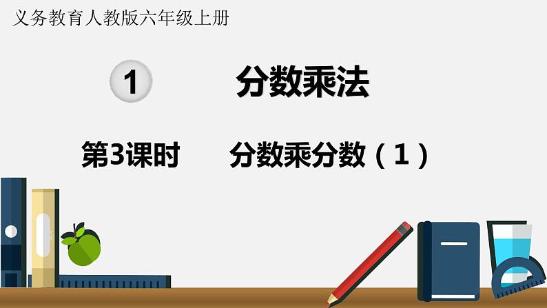 人教六数上第一单元第3课时 分数乘分数(1)课件01