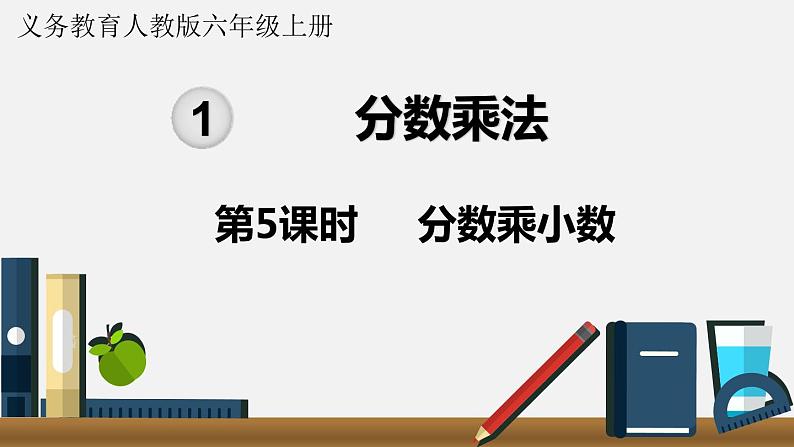人教六数上第一单元第5课时 分数乘小数 课件第1页