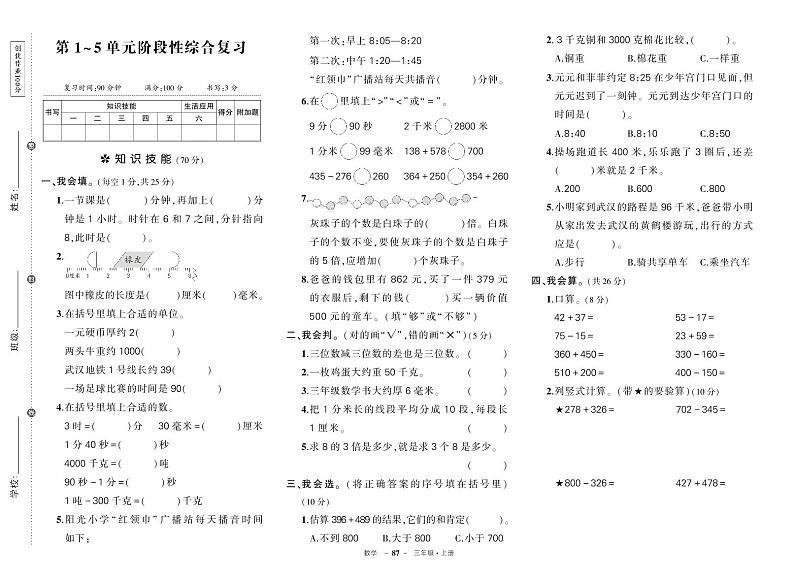 人教版数学三年级上册期中阶段检测卷第1页