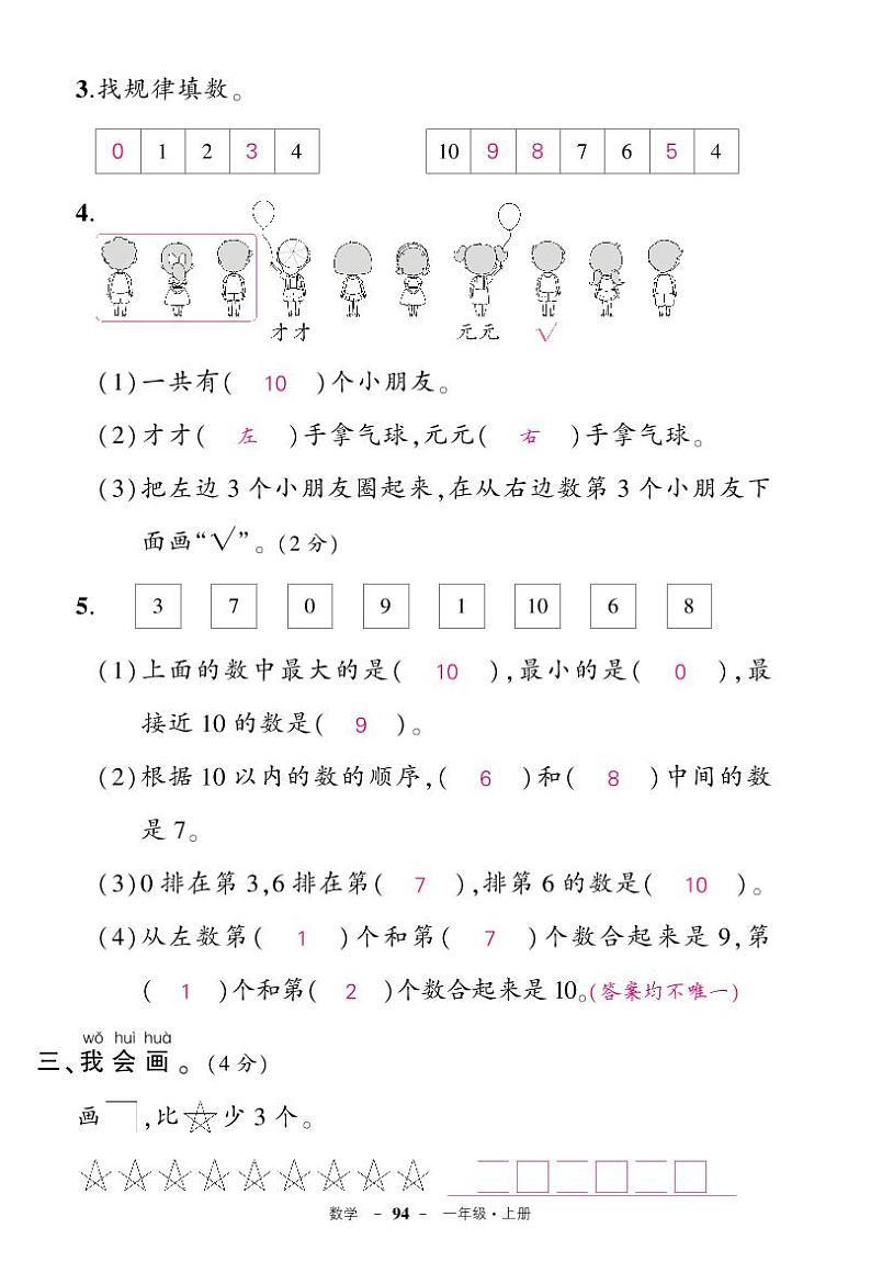 人教版数学一年级上册期中阶段检测卷答案02