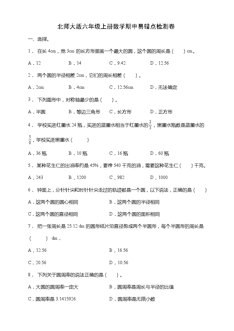 北师大版六年级数学上册期中易考点检测卷(含答案)第1页