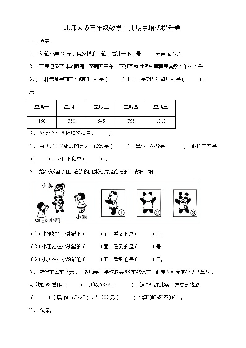 北师大版三年级数学上册期中培优提升卷(含答案)01