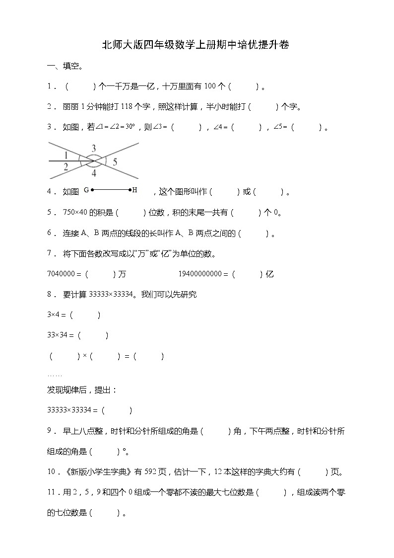 北师大版四年级数学上册期中培优提升卷(含答案)01