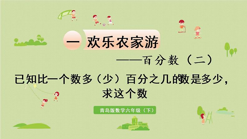 数学青岛六(下)课件欢乐农家游—百分数(二)第6课时 已知比一个数多(少)百分之几的数是多少,求这个数01