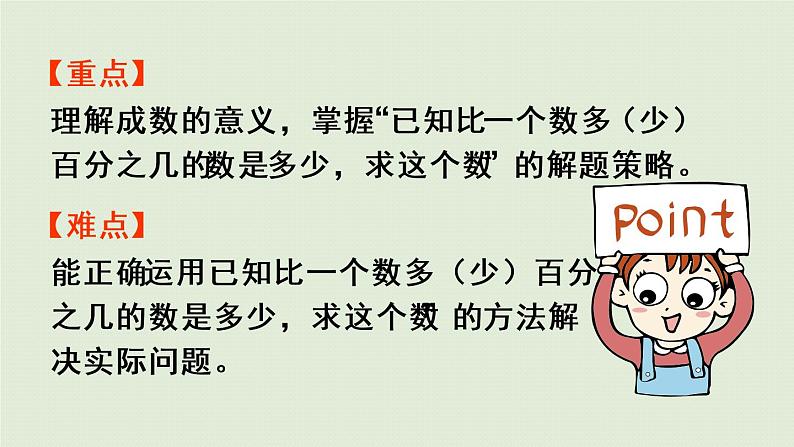 数学青岛六(下)课件欢乐农家游—百分数(二)第6课时 已知比一个数多(少)百分之几的数是多少,求这个数03