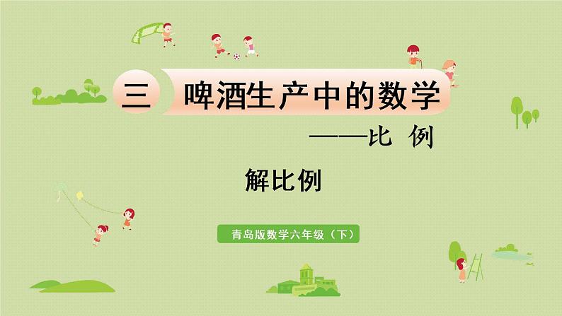 数学青岛六(下)课件 第三单元 啤酒生产中的数学—比例 第2课时 解比例01