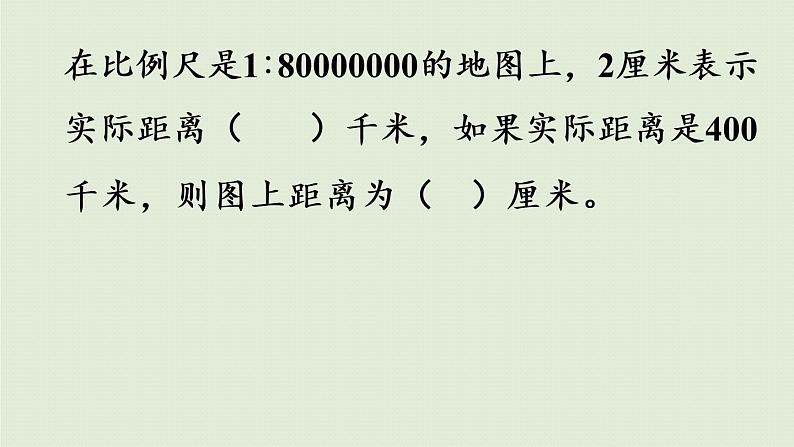 数学青岛六(下)课件 第四单元 快乐足球—比例尺 回顾整理第6页