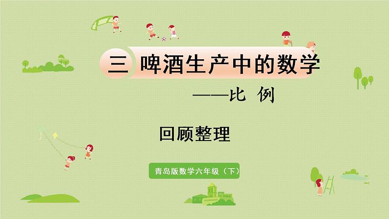 数学青岛六(下)课件 第三单元 啤酒生产中的数学—比例 回顾整理第1页