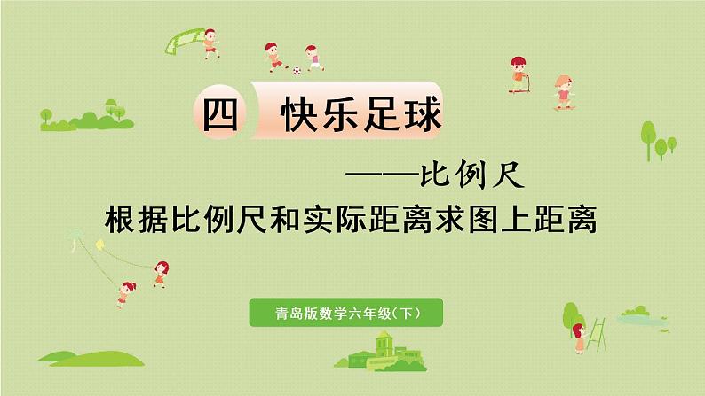 数学青岛六(下)课件 第四单元 快乐足球—比例尺 第3课时 根据比例尺和实际距离求图上距离第1页