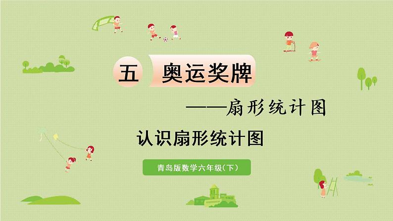 数学青岛六(下)课件 第五单元 奥运奖牌—扇形统计图 第1课时 认识扇形统计图01
