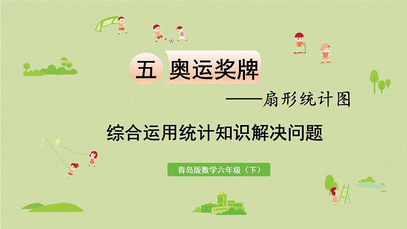 数学青岛六(下)课件 第五单元 奥运奖牌—扇形统计图 第2课时 综合运用统计知识解决问题第1页