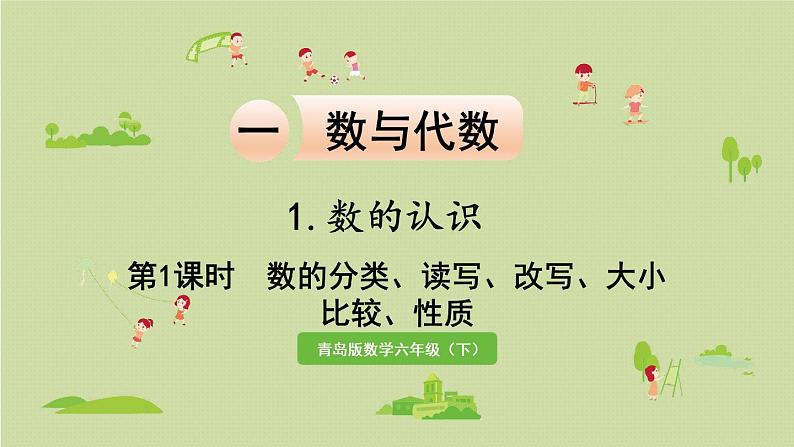 数学青岛六(下)课件 本册综合 数与代数 第1课时 数的分类、读写、改写、大小比较、性质第1页