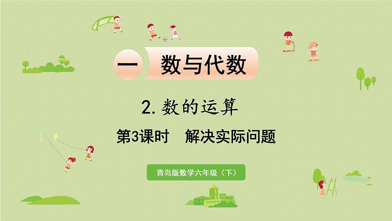 数学青岛六(下)课件 本册综合 数与代数 第5课时 解决实际问题01