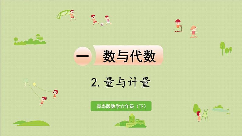 数学青岛六(下)课件 本册综合 数与代数 第6课时 量与计量第1页