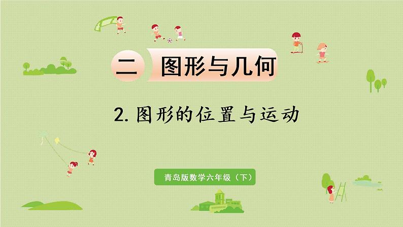数学青岛六(下)课件 本册综合 图形与几何 第4课时 图形的位置与运动01