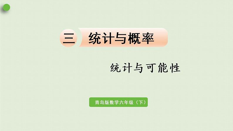 数学青岛六(下)课件 本册综合 统计与概率 第1课时 统计与可能性第1页