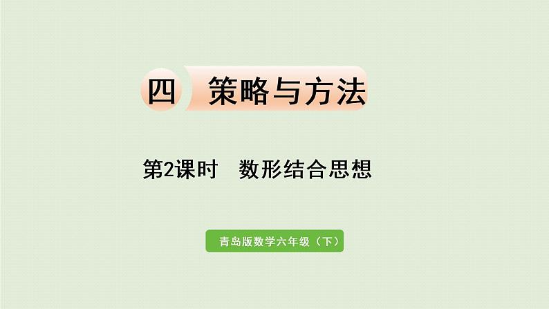 数学青岛六(下)课件 本册综合 策略与方法 第2课时 数形结合思想第1页