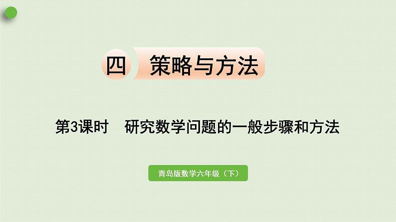 数学青岛六(下)课件 本册综合 策略与方法 第3课时 研究数学问题的一般步骤和方法第1页