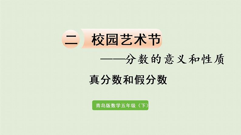 数学青岛五(下)课件 二 校园艺术节—分数的意义和性质 第2课时 真分数和假分数第1页