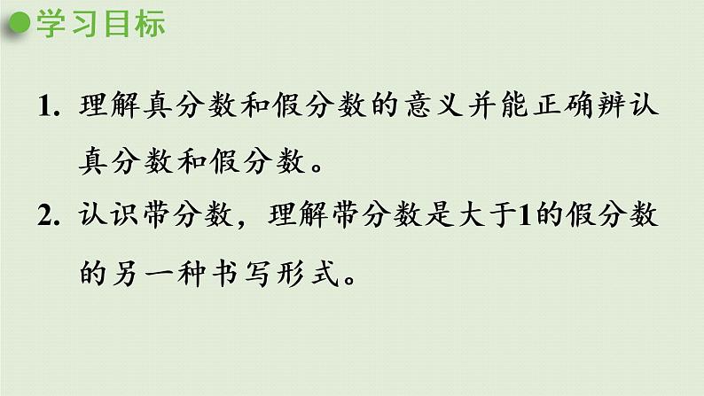 数学青岛五(下)课件 二 校园艺术节—分数的意义和性质 第2课时 真分数和假分数第2页