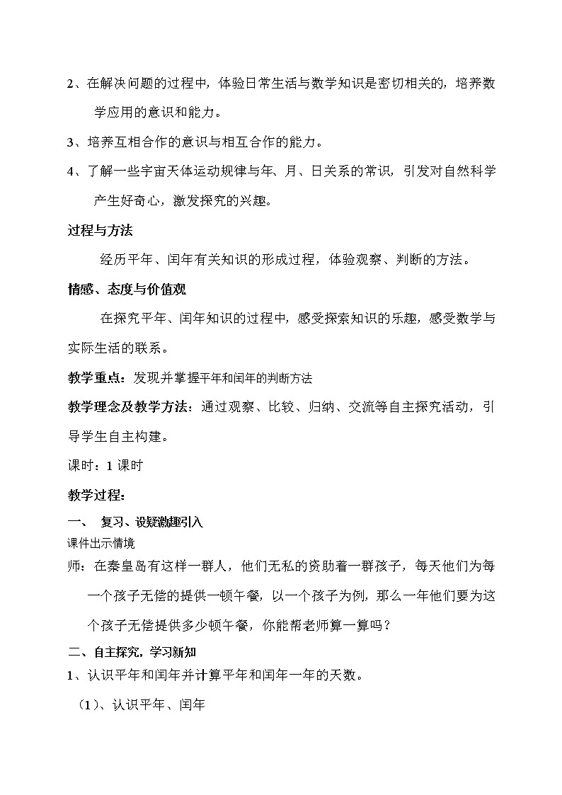 三年级下册数学教案 1.2 闰年 北京版 (1)02