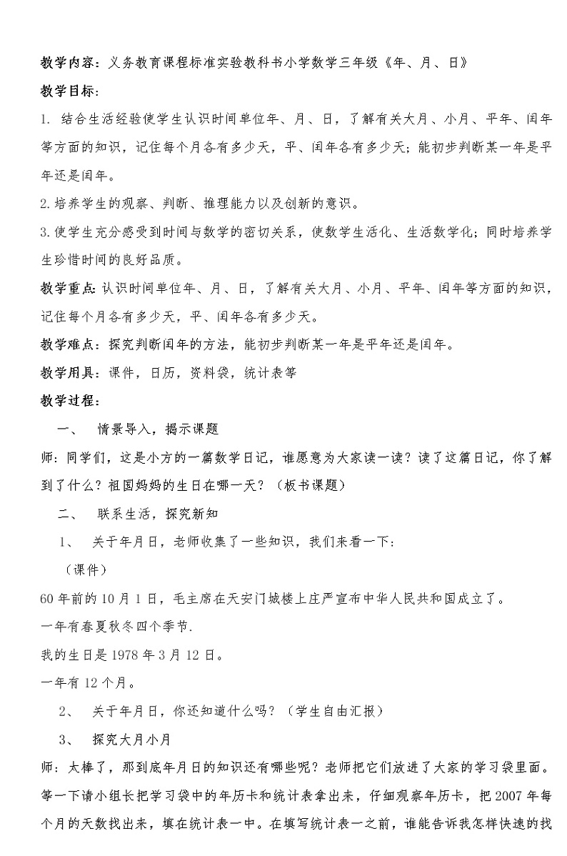 三年级下册数学教案 1.2 闰年 北京版01