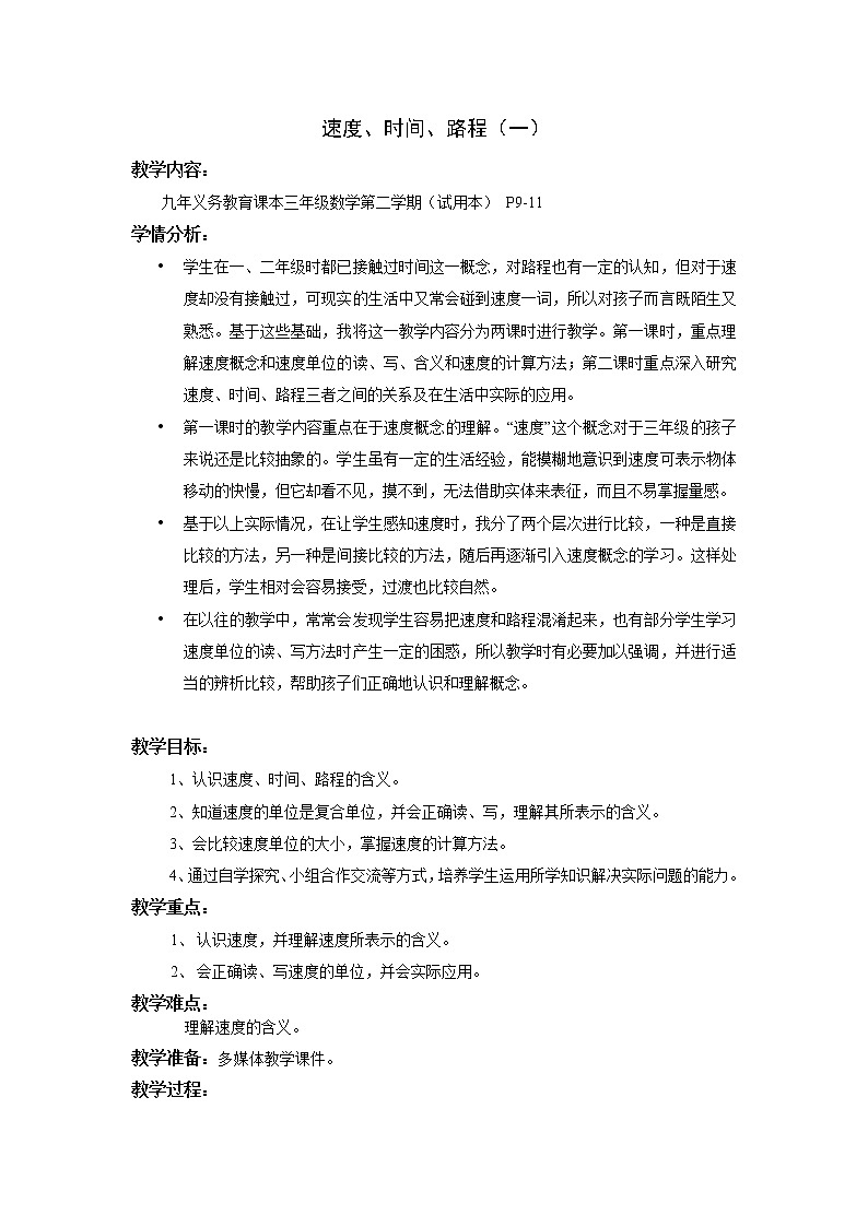 三年级下册数学教案 2.1 速度、时间、路程 沪教版 (5)01