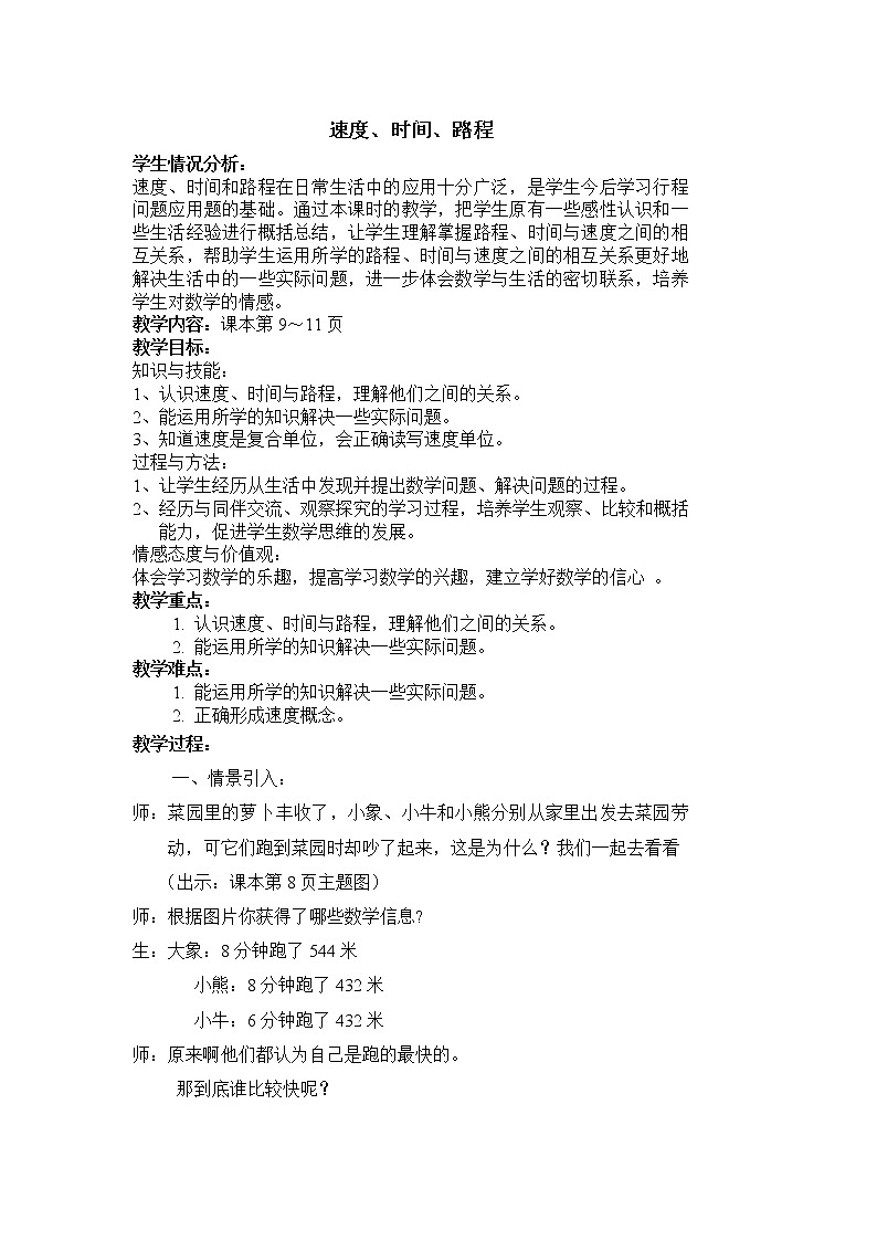 三年级下册数学教案 2.1 速度、时间、路程 沪教版第1页
