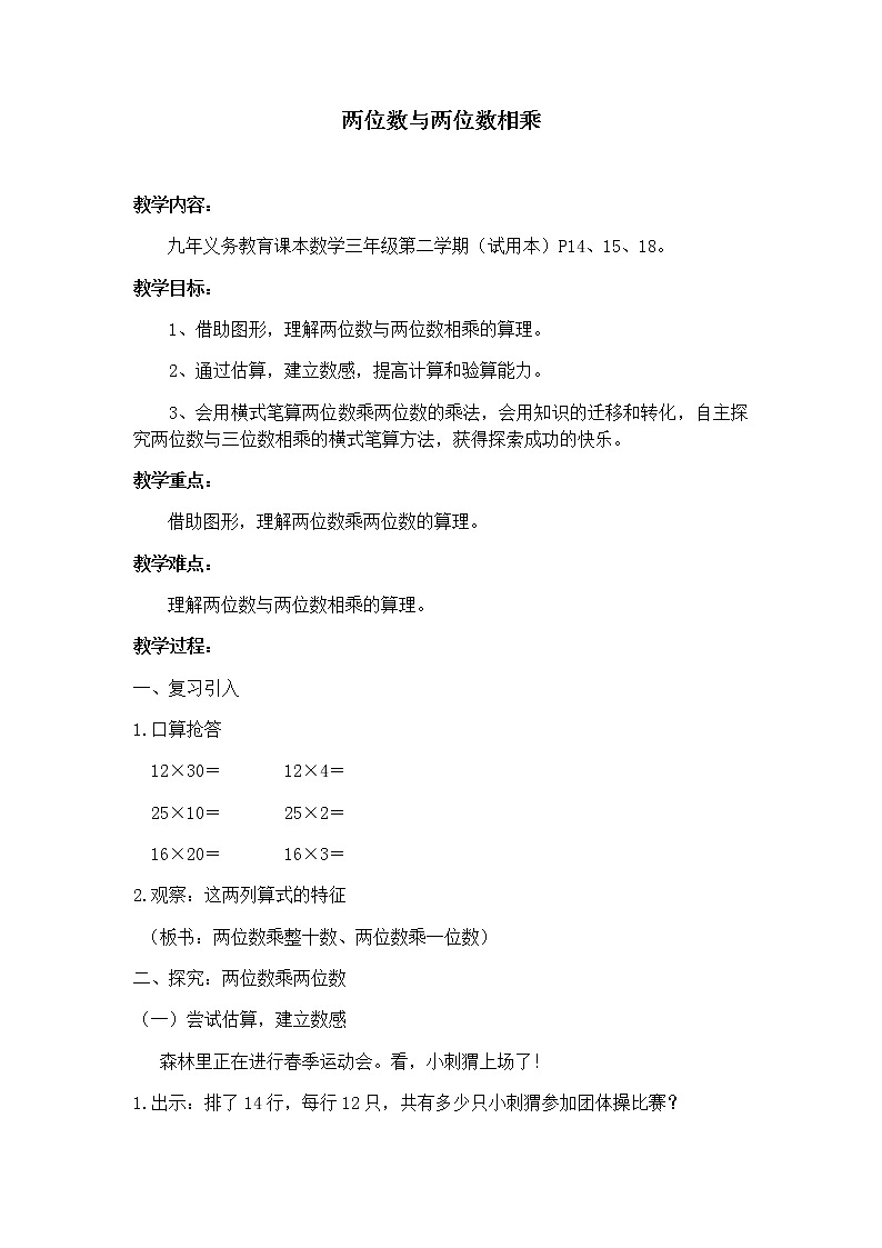 三年级下册数学教案 2.2 整十数与两位数相乘 沪教版01