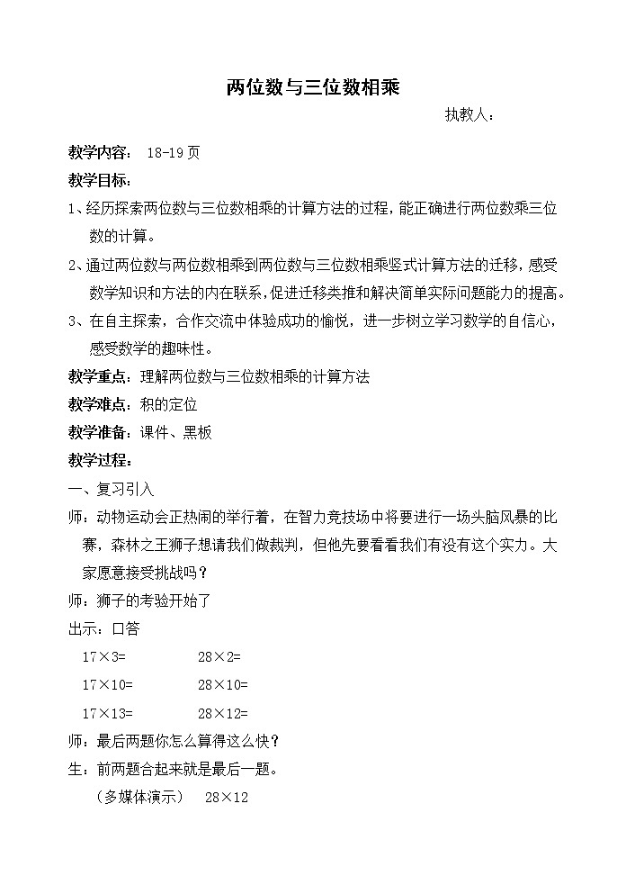 三年级下册数学教案 2.4 两位数与三位数相乘 沪教版 (2)01