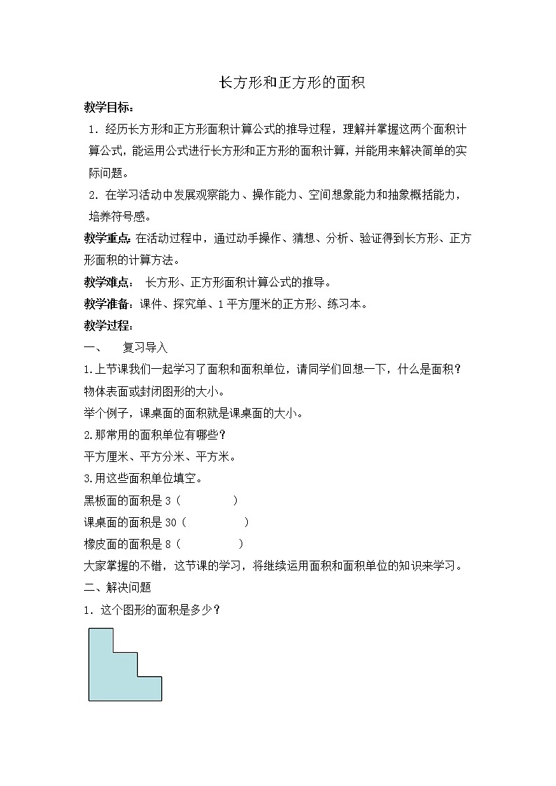 三年级下册数学教案 -5.2 长方形和正方形的面积 ︳青岛版第1页