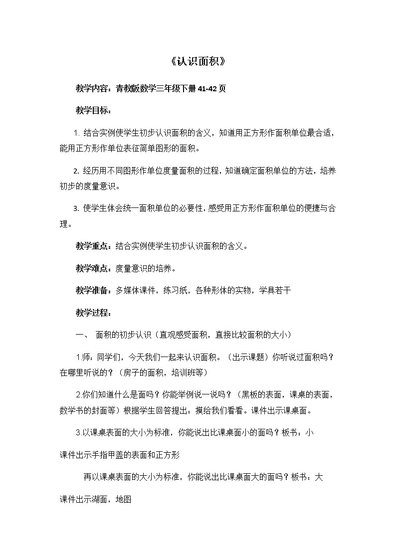 三年级下册数学教案 -5.1 《认识面积》 ︳青岛版第1页