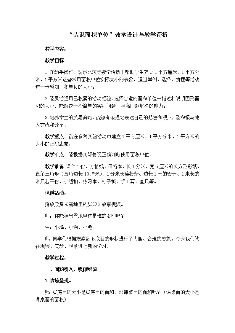 三年级下册数学教案 -5.1 “认识面积单位” ︳青岛版第1页
